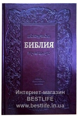 Библия на русском языке. Настольный формат. (Артикул РО 108)