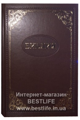 Библия на русском языке. Настольный формат. (Артикул РО 110)