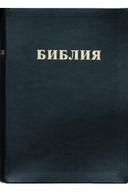 Библия. Артикул РО 105