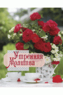 Маленькая открыточка. Утренняя молитва. (7,5 х 9,5 см)