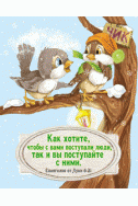 Маленькая открыточка. Как хотите, чтобы с вами поступали люди, так и вы поступайте с ними. (7,5 х 9,5 см)