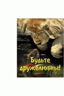 Маленькая открыточка. Будьте дружелюбны! (7,5 х 9,5 см)