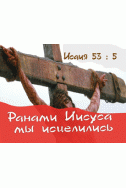 Маленькая открыточка. Ранами Иисуса мы исцелились! (7,5 х 9,5 см)