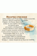 Маленькая открыточка. Молитва спасения. (7,5 х 9,5 см)