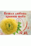 Маленькая открыточка. Божья любовь хранит тебя! (7,5 х 9,5 см)