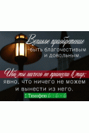 Маленькая открыточка. Великое приобретение - быть благочестивым и довольным! (7,5 х 9,5 см)