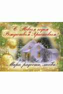 Новогодняя открытка. Малый формат (7,5 х 9,5 см)