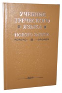 Артикул СС 111. Учебник греческого языка Нового завета