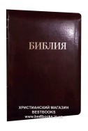 Библия на русском языке. (Артикул РС 431)