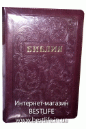 Библия на русском языке. (Артикул РС 405)