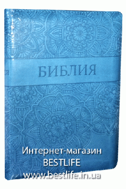 Библия на русском языке. (Артикул РС 416)