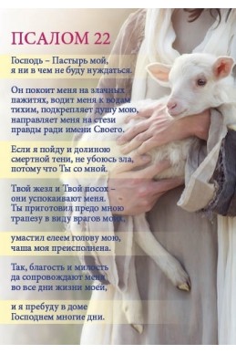 Христианский магнит "Господь - пастырь мой... Псалом 22"