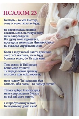 Христианский магнит "Господь - то мій пастир... Псалом 23" УКР