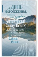 Християнська листівка "У День народження, та щодня наче у дзеркалі, споглядай славу Божу..."