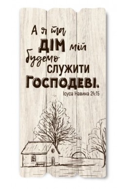 Декоративна табличка з дерева "А я та дім мій будемо служити Господеві"