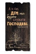 Декоративна табличка з дерева "А я та дім мій будемо служити Господеві"