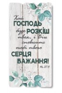 Декоративна табличка з дерева "Дякуйте Богові при всіх обставинах"