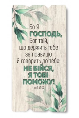 Декоративна табличка з дерева "Бо Я Господь, Бог твій, що держить тебе за правицю"