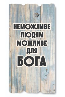 Декоративна табличка з дерева "Неможливе людям, можливе для Бога"