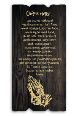 Декоративна табличка з дерева "Молитва Отче наш"