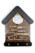 Ключниця-годинник "А я та дім мій"