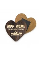 Декоративний дерев'яний магніт «Віра може зрушити гори»