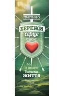 Закладка для книг "Пильно бережи серце своє, бо з нього витоки життя"