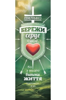 Закладка для книг "Пильно бережи серце своє, бо з нього витоки життя"