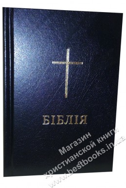 Біблія українською мовою в перекладі Івана Огієнка (артикул УМ 003)