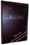 Біблія українською мовою в перекладі Івана Огієнка (артикул УС 604)