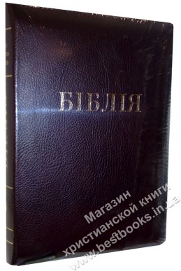 Біблія українською мовою в перекладі Івана Огієнка (артикул УС 621)
