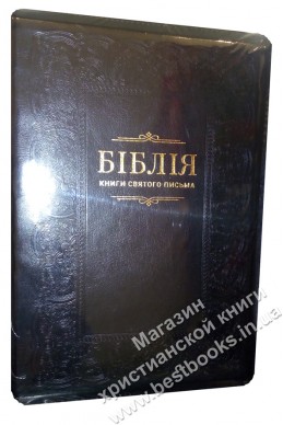 Біблія українською мовою в перекладі Івана Огієнка (артикул УБ 608)