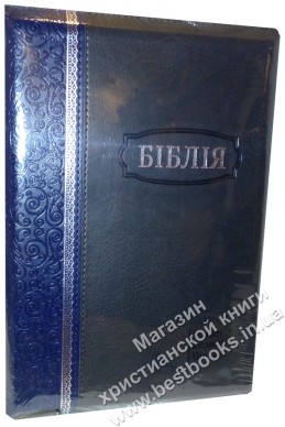 Біблія українською мовою в перекладі Івана Огієнка (артикул УБ 611)