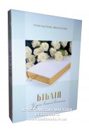 Весільна Біблія українською мовою в перкладі Івана Огіенка (артикул УСБ 003)