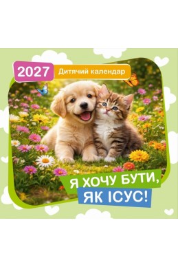 Дитячий християнський календар 2027 "Я хочу бути, як Ісус!" Дитячий християнський календар 2027 "Я хочу бути, як Ісус!"