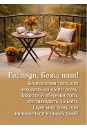 Християнський кішеньковий календар 2027 "Благословення дому"