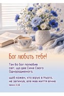 Християнський кішеньковий календар 2027 "Бог любить тебе"