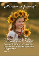 Християнський кішеньковий календар 2027 "Моліться за Україну"
