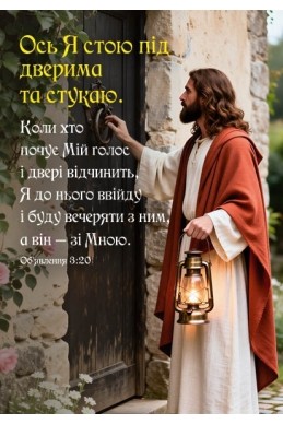 Християнський кішеньковий календар 2027 "Ось Я стою під дверима та стукаю" Християнський кішеньковий календар 2027 "Ось Я стою під дверима та стукаю"