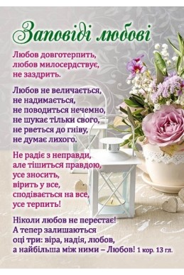 Християнський кішеньковий календар 2027 "Заповіді любові"