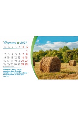 Настільний християнський календар 2027 "Сила Божої любові"