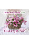 Жіночий християнський календар 2027 "Ближче до Тебе"