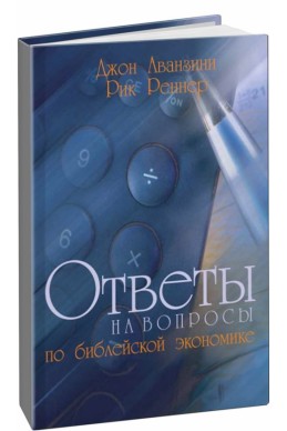 Ответы на вопросы по библейской экономике (Автор: Джон Аванзини, Рик Реннер)