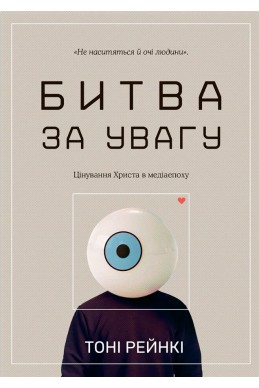 Битва за увагу. (Автор: Тоні Рейнкі)