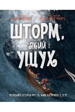 Шторм, який ущух. (Автор: Елісон Мітчелл, Каталіна Ечеверрі)