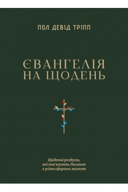 Євангелія на щодень. (Автор: Пол Тріпп)