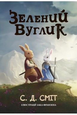 Зелений вуглик. (Автор: С. Д. Сміт)