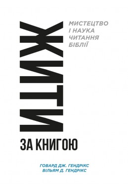 Жити за Книгою. (Автор: Говард Дж. Гендрікс)