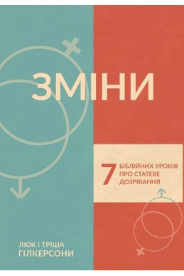 Зміни. 7 біблійних уроків про статеве дозрівання. (Автор: Люк Гілкерсон, Тріша Гілкерсон)