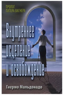 Внутреннее исцеление и освобождение. (Автор: Гильермо Мальдонадо) Внутреннее исцеление и освобождение. (Автор: Гильермо Мальдонадо)